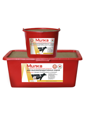 МИЛКА ДЛЯ ВЫСОКОПРОДУКТИВНЫХ КОРОВ