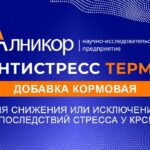 Антистресс термо. Добавка кормовая для снижения или исключения последствий стресса у КРС