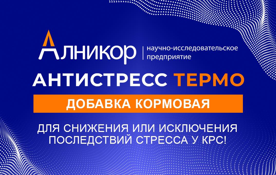 Антистресс термо. Добавка кормовая для снижения или исключения последствий стресса у КРС